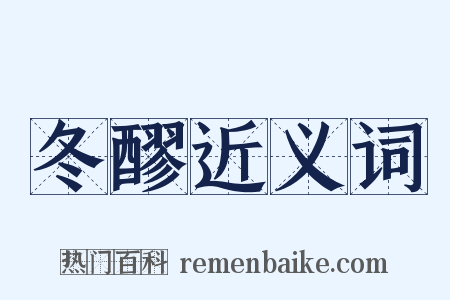 冬醪近义词是什么意思的图片